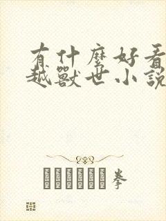 有什么好看的穿越兽世小说