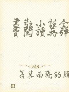 尽欢小说全文免费阅读无弹窗笔趣阁