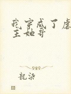 我穿成了虐文女主她哥