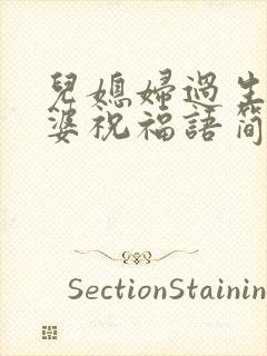 儿媳妇过生日婆婆祝福语简短