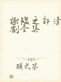 谢韫之许清宜短剧全集