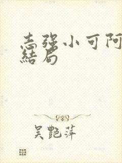 志强小可阿梅我结局