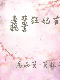 毒医狂妃有点拽听书