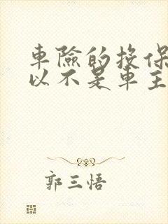 车险的投保人可以不是车主吗