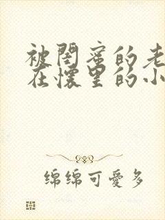 被闺蜜的老公抱在怀里的小说大结局