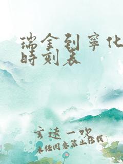 瑞金到宁化动车时刻表