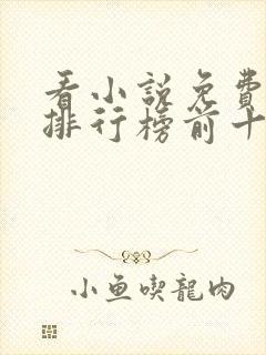 看小说免费软件排行榜前十名