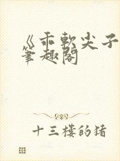 《乖软尖子生》笔趣阁