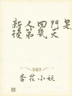 新人回门是结婚后第几天