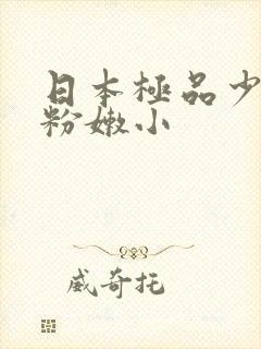 日本极品少妇的粉嫩小