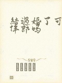 结过婚了可以当伴郎吗