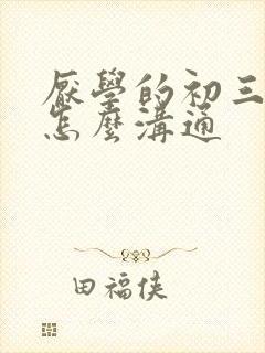 厌学的初三学生怎么沟通