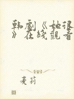 韩剧《她很漂亮》在线观看完整版