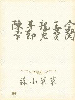 陈平龙王令最新章节免费阅读