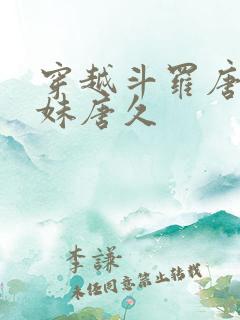 穿越斗罗唐三妹妹唐久