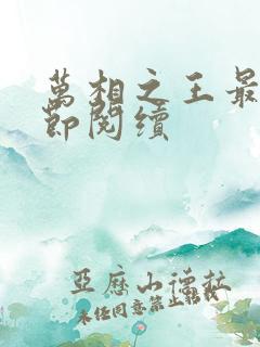 万相之王最新章节阅续