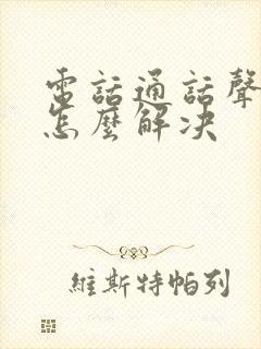 电话通话声音小怎么解决