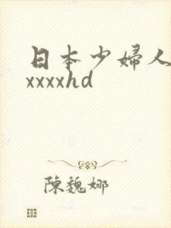 日本少妇人妻xxxxxhd