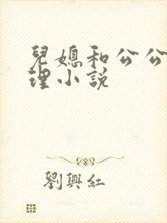 儿媳和公公的伦理小说