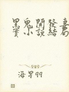 黑鬼开发妻子纪实小说结局