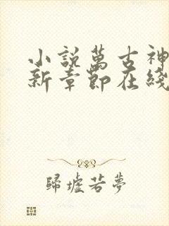 小说万古神帝最新章节在线