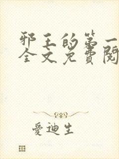 邪王的第一宠妃全文免费阅读