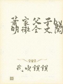 萧家父子by萧明微全文阅读笔趣阁