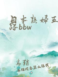 日本熟妇五十五路bbw