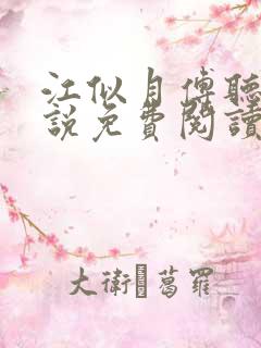 江似月傅听云小说免费阅读最新章节