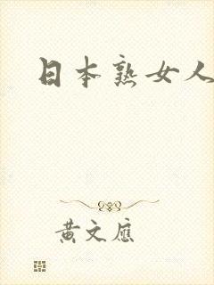 日本熟女人妻网