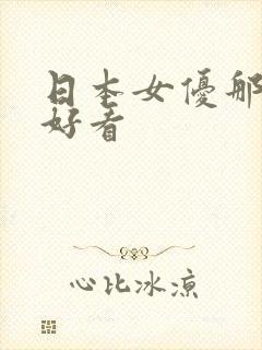 日本女优那个最好看