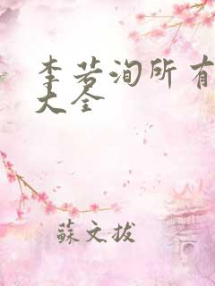 李若洵所有短剧大全