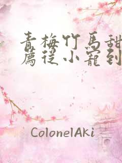 青梅竹马甜文推荐从小宠到大