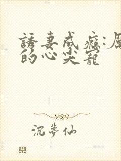 诱妻成瘾:厉总的心尖宠