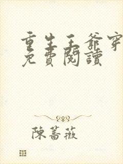 重生王爷穿越妃免费阅读