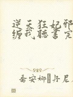 逆天狂妃邪王别缠我听书完整版