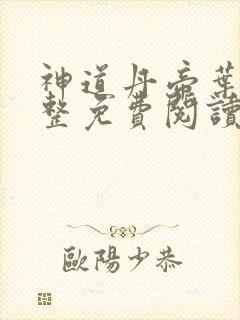 神道丹帝叶尘完整免费阅读