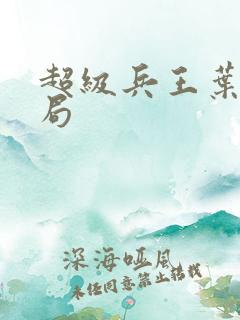 超级兵王叶谦结局