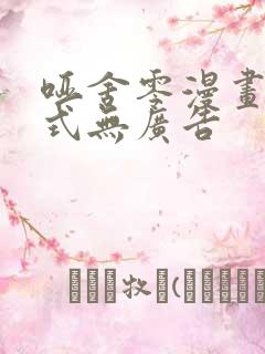 哑舍零漫画下拉式无广告