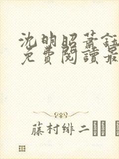 沈明昭萧钰全文免费阅读最新章节