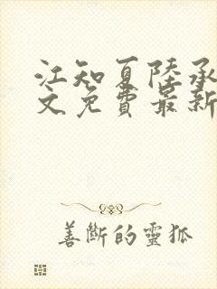 江知夏陆承骁全文免费最新章节阅读