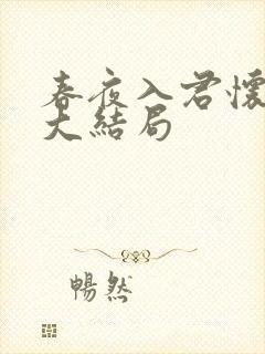 春夜入君怀短剧大结局