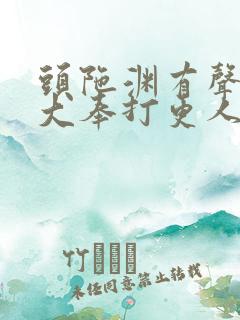 头陀渊有声小说大奉打更人听书网