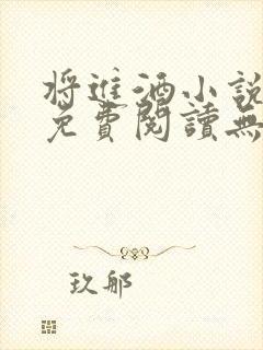 将进酒小说全文免费阅读无删减