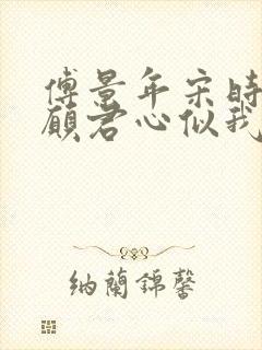 傅景年宋时薇只愿君心似我心短剧