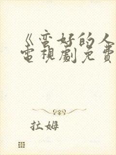 《蛮好的人生》电视剧免费看