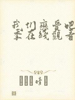 我们恋爱吧第7季在线观看免费