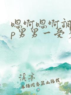 嗯啊嗯啊调教np男男一受多攻