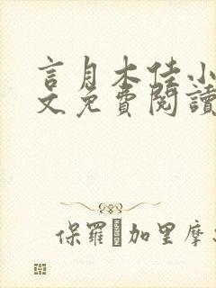 言月木佳小说全文免费阅读最新章节