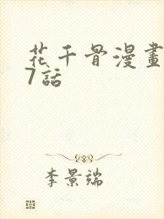 花千骨漫画167话